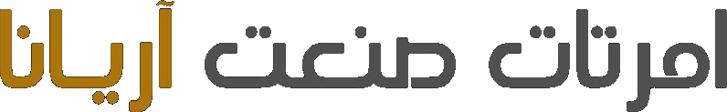 امرتات صنعت آریانا